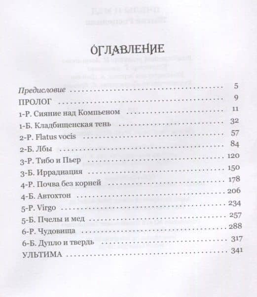 Пчелы и мед. Житие Росцелина — Сергей Колчигин (2)