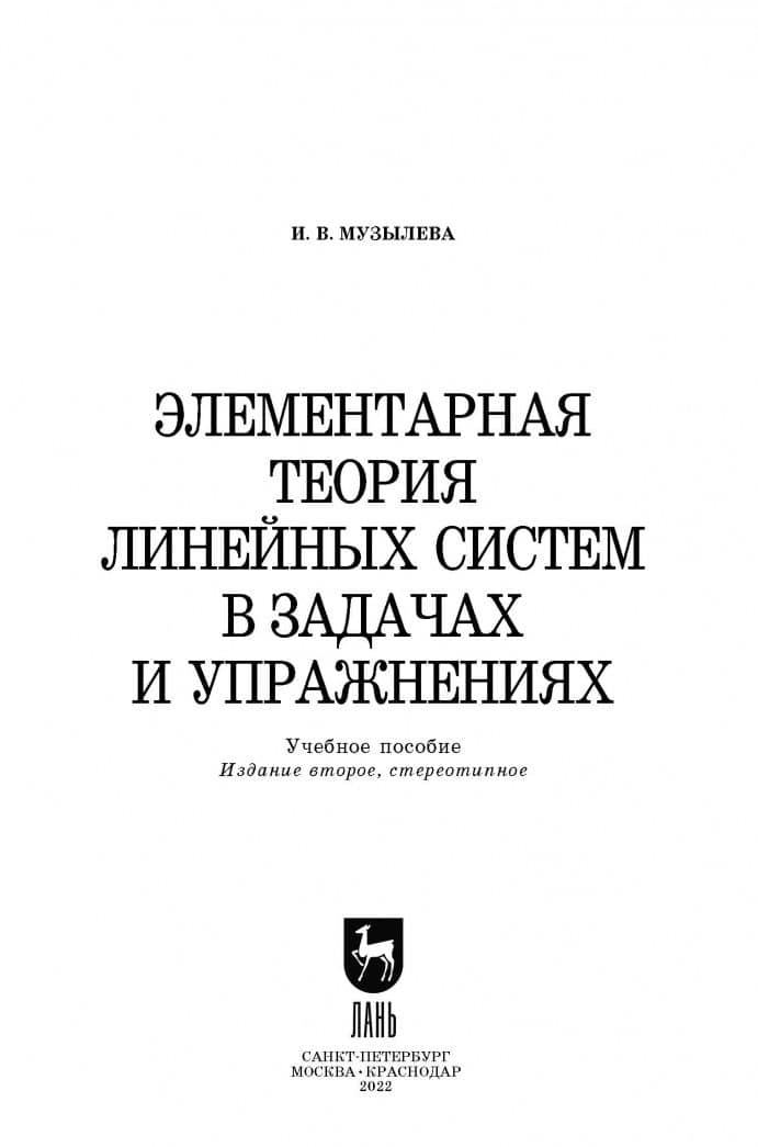 Элементарная теория линейных систем в задачах и упражнениях. Учебное пособие — Инна Васильевна Музылева (2)