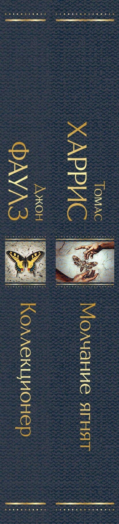 Культовые психологические триллеры (набор из 2-х книг "Коллекционер" Джон Фаулз + "Молчание ягнят" Томас Харрис) — Джон Роберт Фаулз (3)