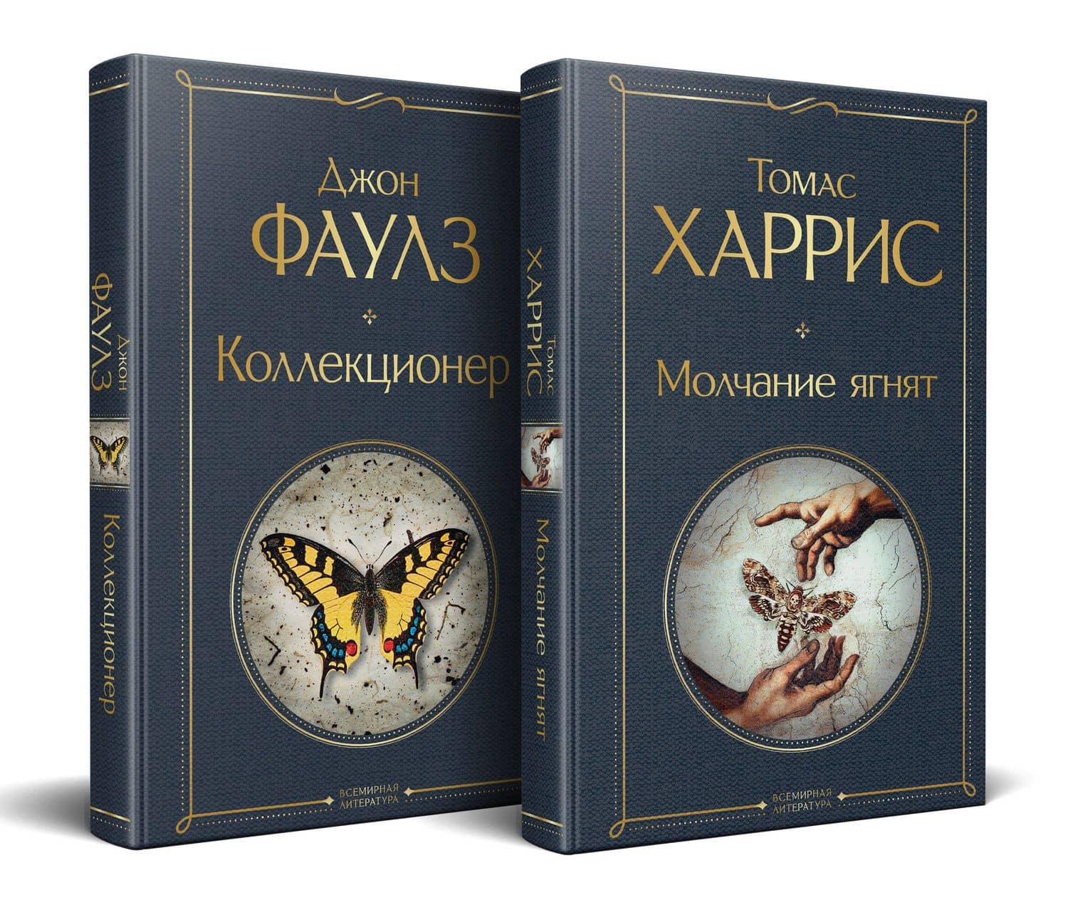 Культовые психологические триллеры (набор из 2-х книг "Коллекционер" Джон Фаулз + "Молчание ягнят" Томас Харрис) — Томас Харрис