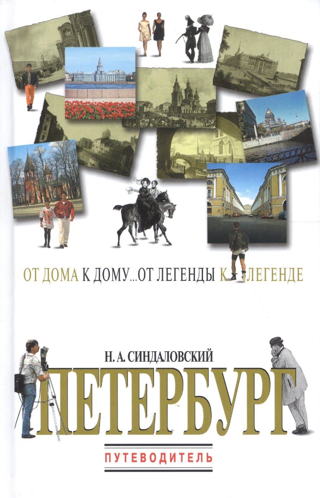 Петербург. Путеводитель