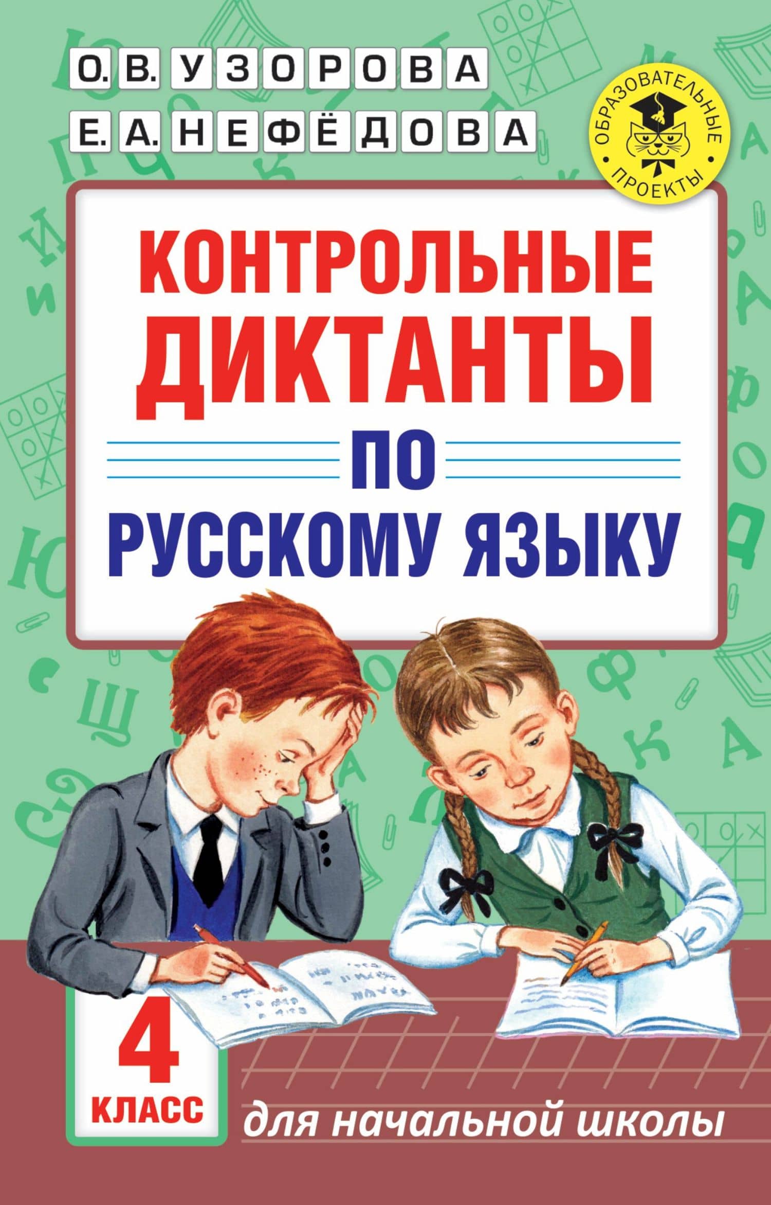 АкмНачОбр.п/рус.яз.4кл.Контрольные диктанты