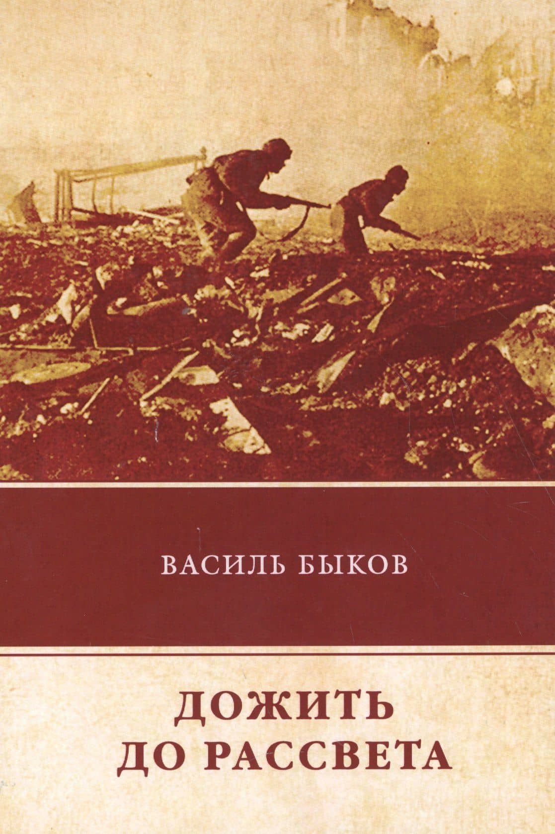 Дожить до рассвета — Василь Владимирович Быков