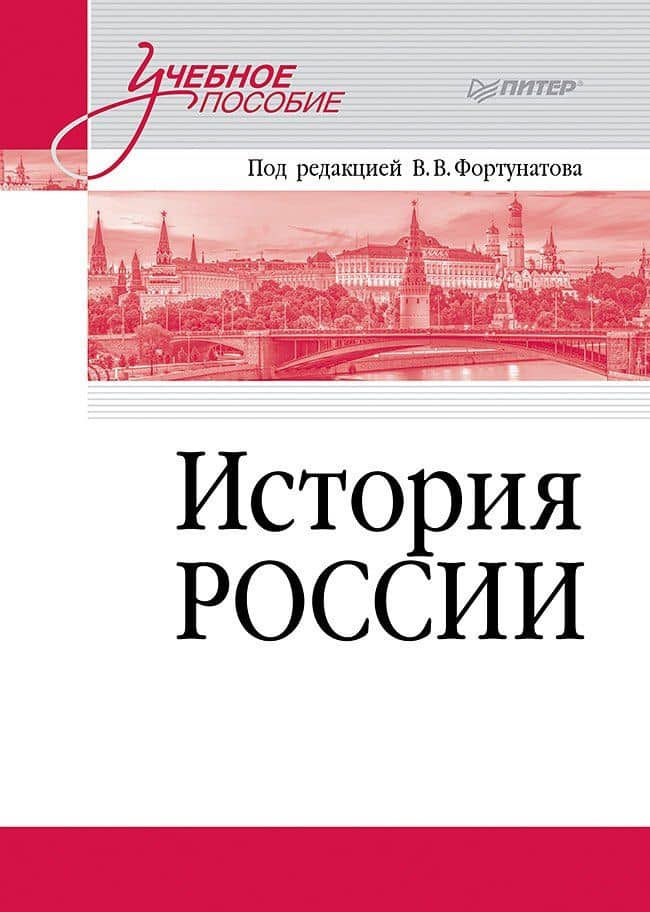 История России. Учебное пособие для вузов — Владимир Валентинович Фортунатов
