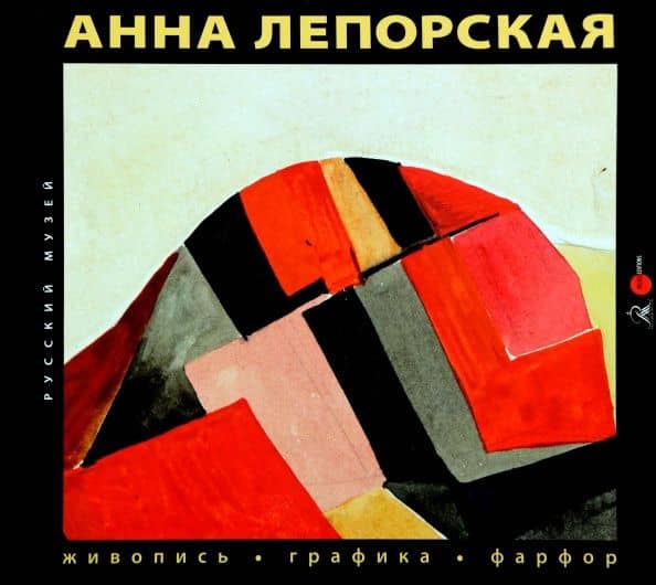 Анна Лепорская. Живопись. Графика. Фарфор — Ирина Карасик