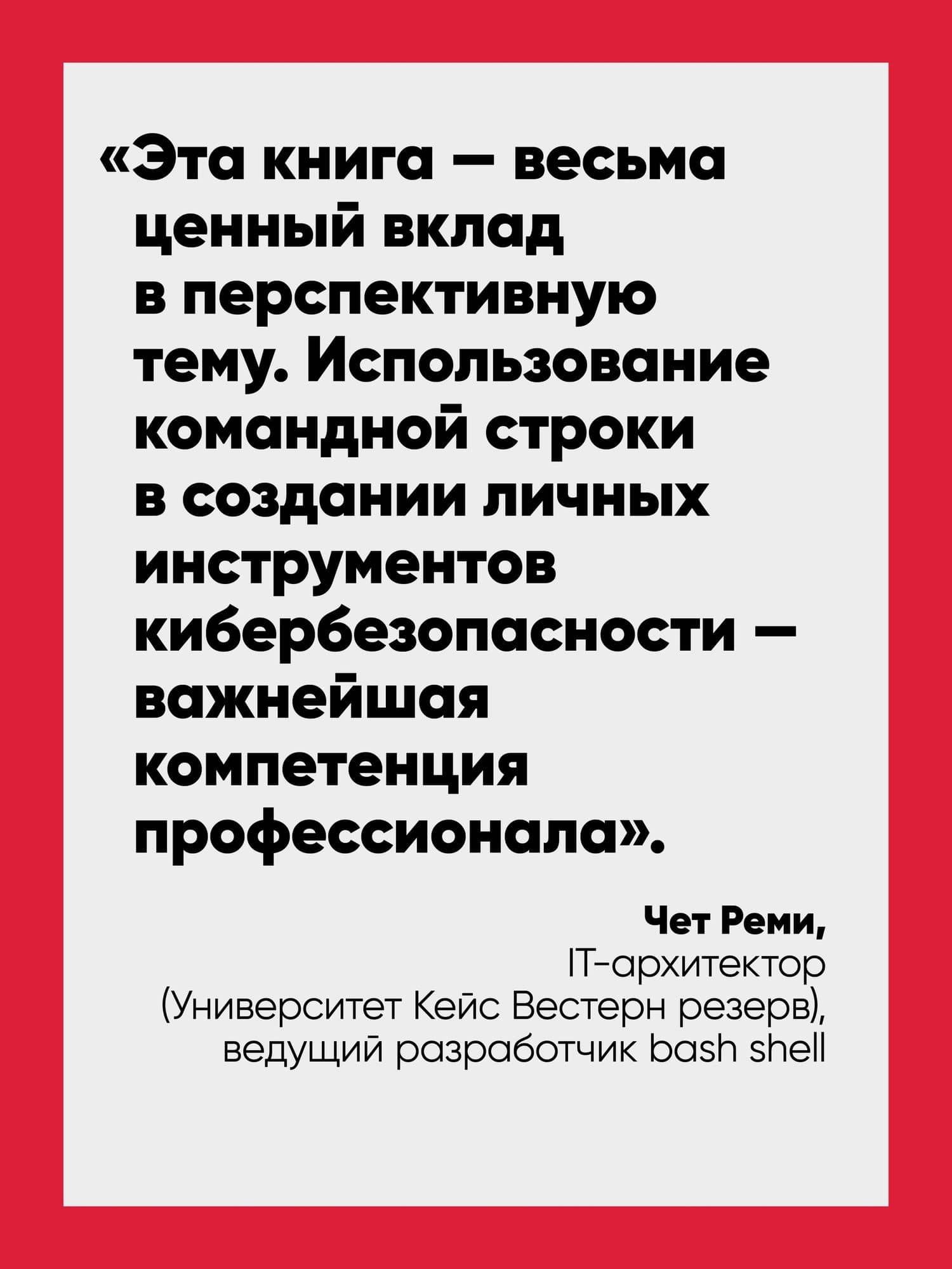 Bash и кибербезопасность: атака, защита и анализ из командной строки Linux — Пол Тронкон (3)