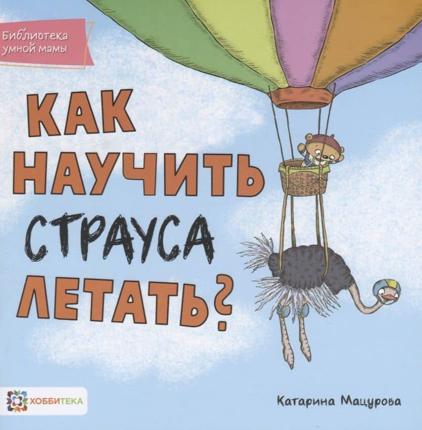 Как научить страуса летать? — Катарина Мацурова