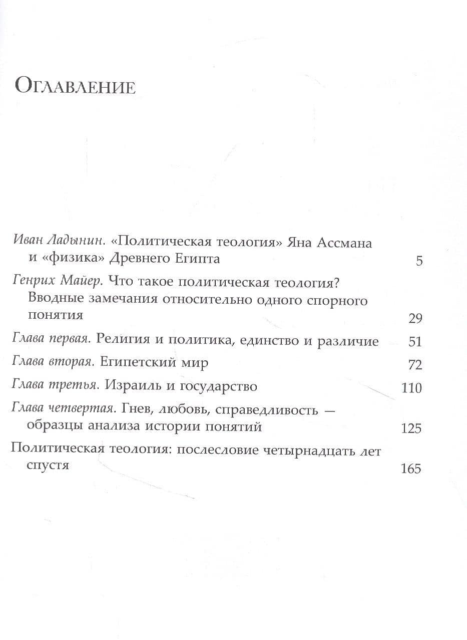 Политическая теология между Египтом и Израилем — Ян Ассман (2)