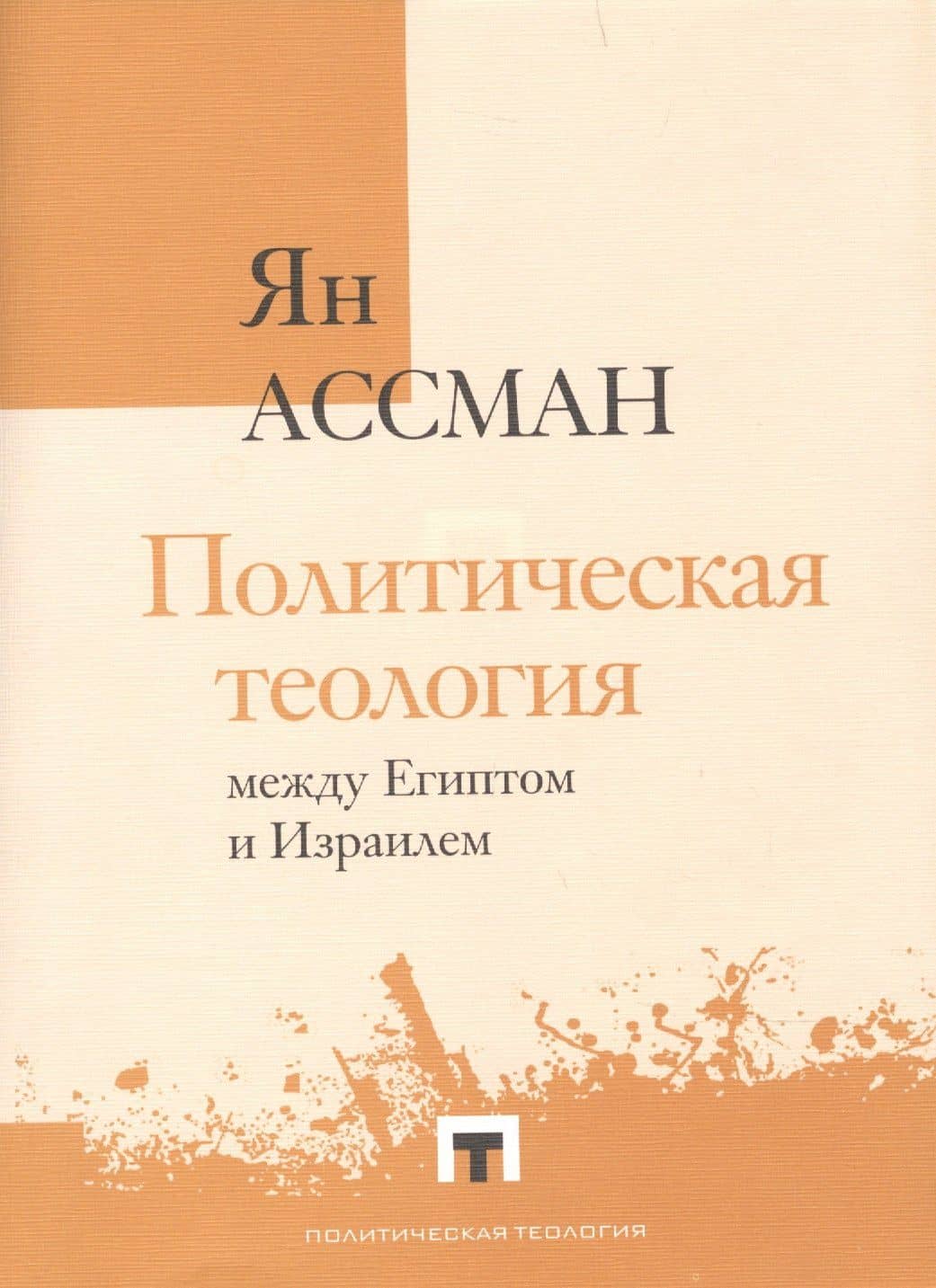 Политическая теология между Египтом и Израилем — Ян Ассман