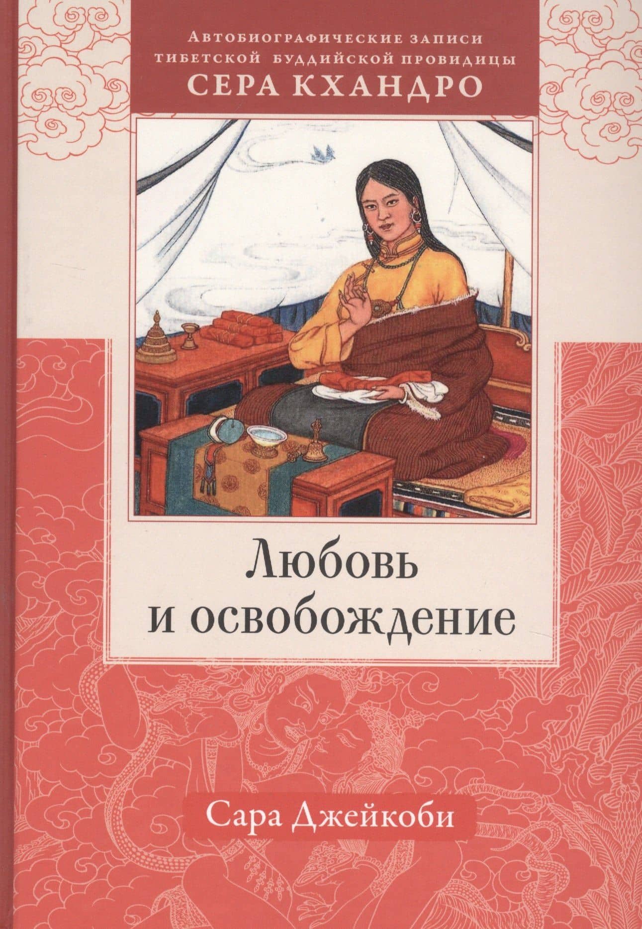 Любовь и освобождение. Автобиографические записи тибетской буддийской провидицы Сера Кхандро — Сара Джейкоби