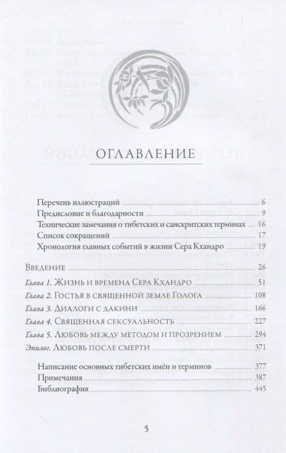 Любовь и освобождение. Автобиографические записи тибетской буддийской провидицы Сера Кхандро — Сара Джейкоби (2)