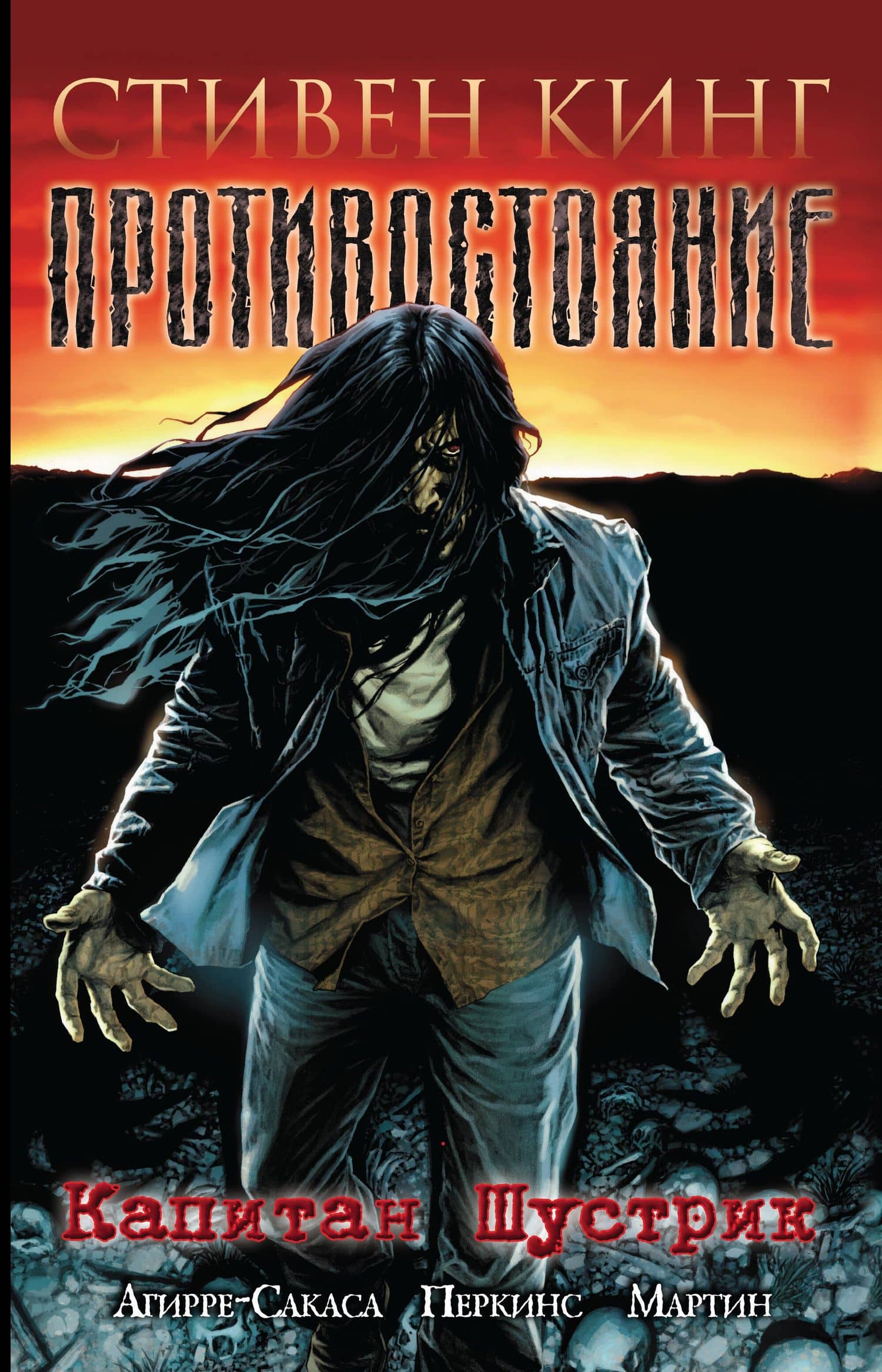 Противостояние. Капитан Шустрик