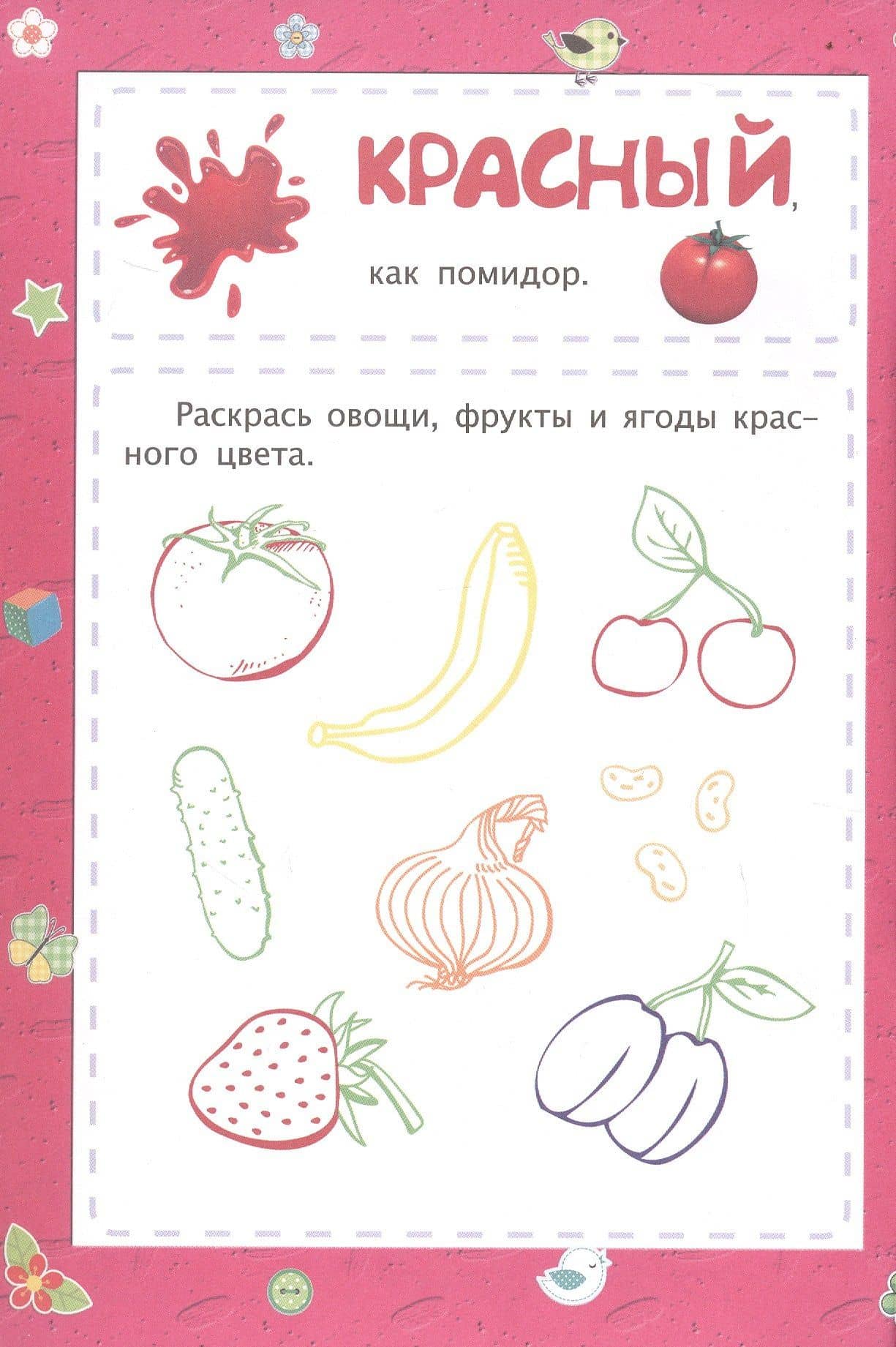 Цвета. Сборник развивающих заданий для детей 2 лет и старше — Татьяна Александровна Харченко (2)