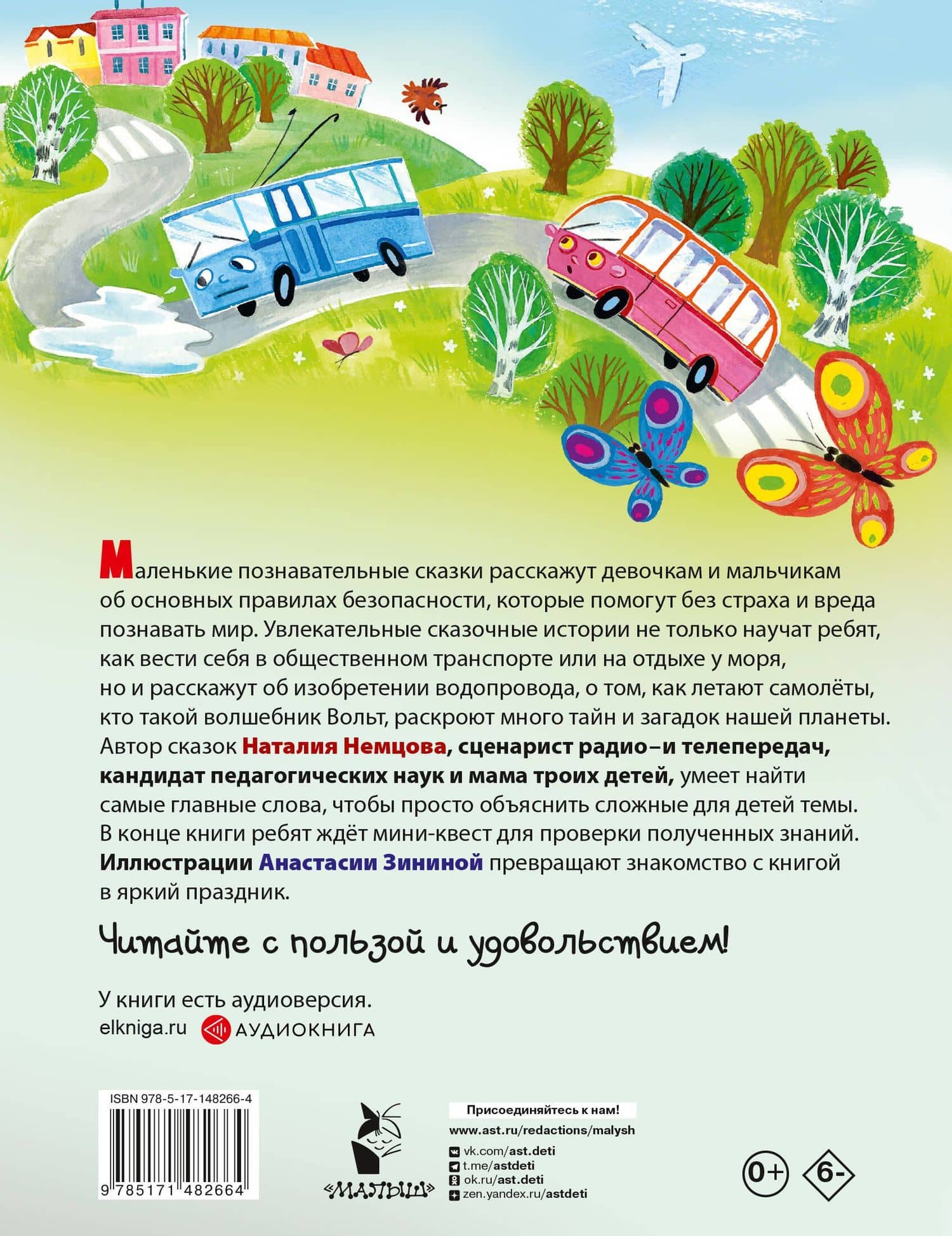 Правила безопасности. Энциклопедия в сказках — Немцова Наталия Леонидовна (2)
