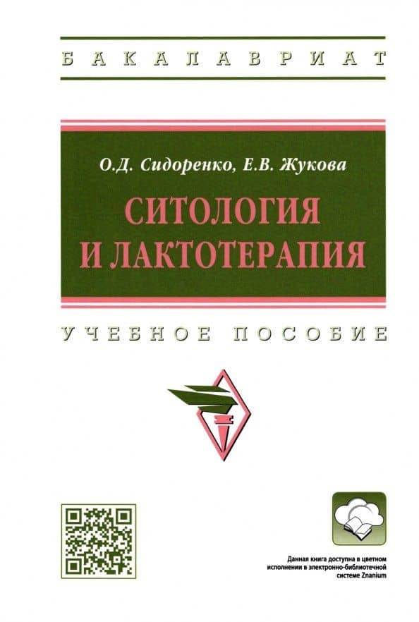 Ситология и лактотерапия: Учебное пособие — Екатерина Викторовна Жукова