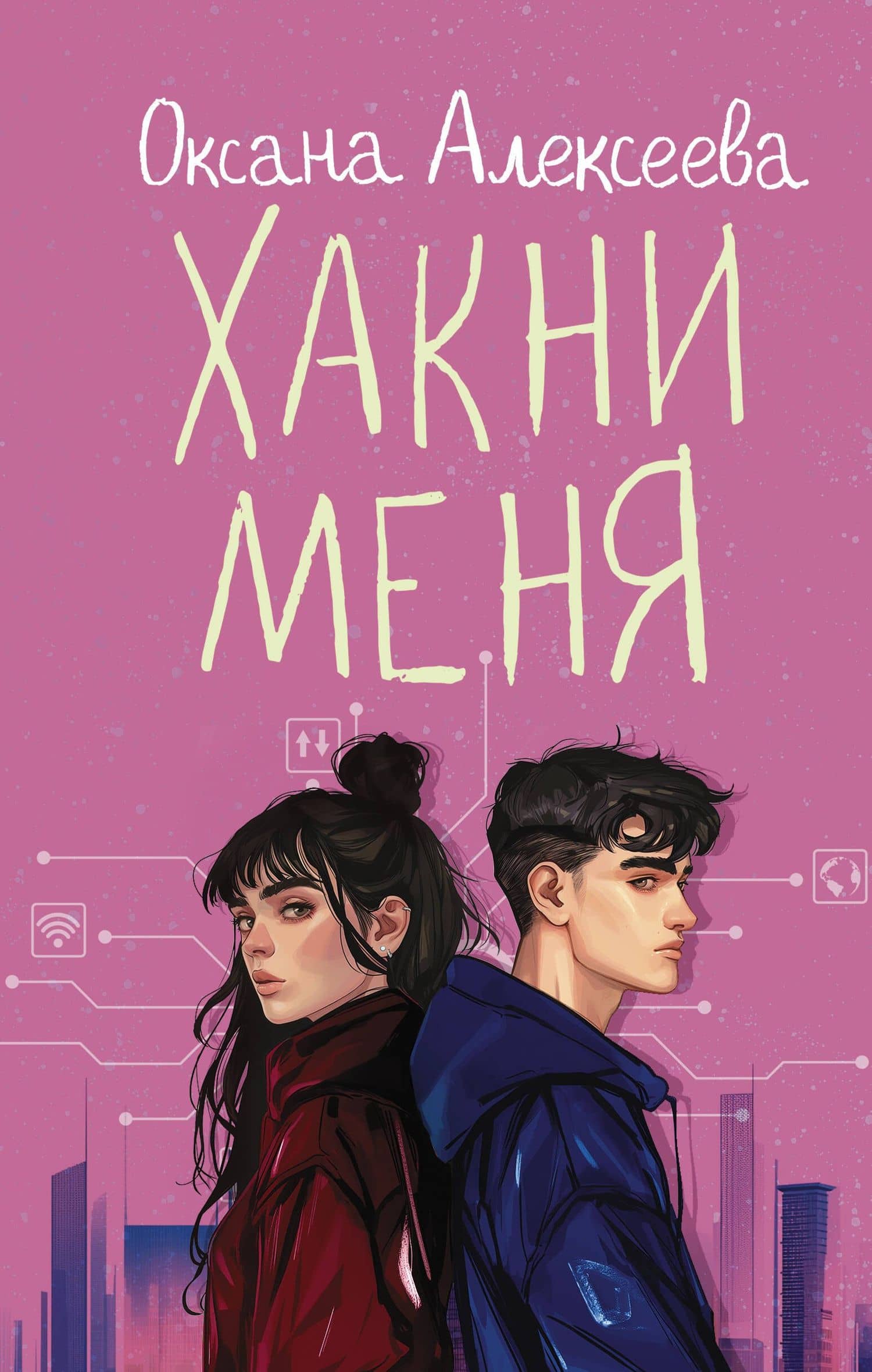 Хакни меня — Оксана Алексеева
