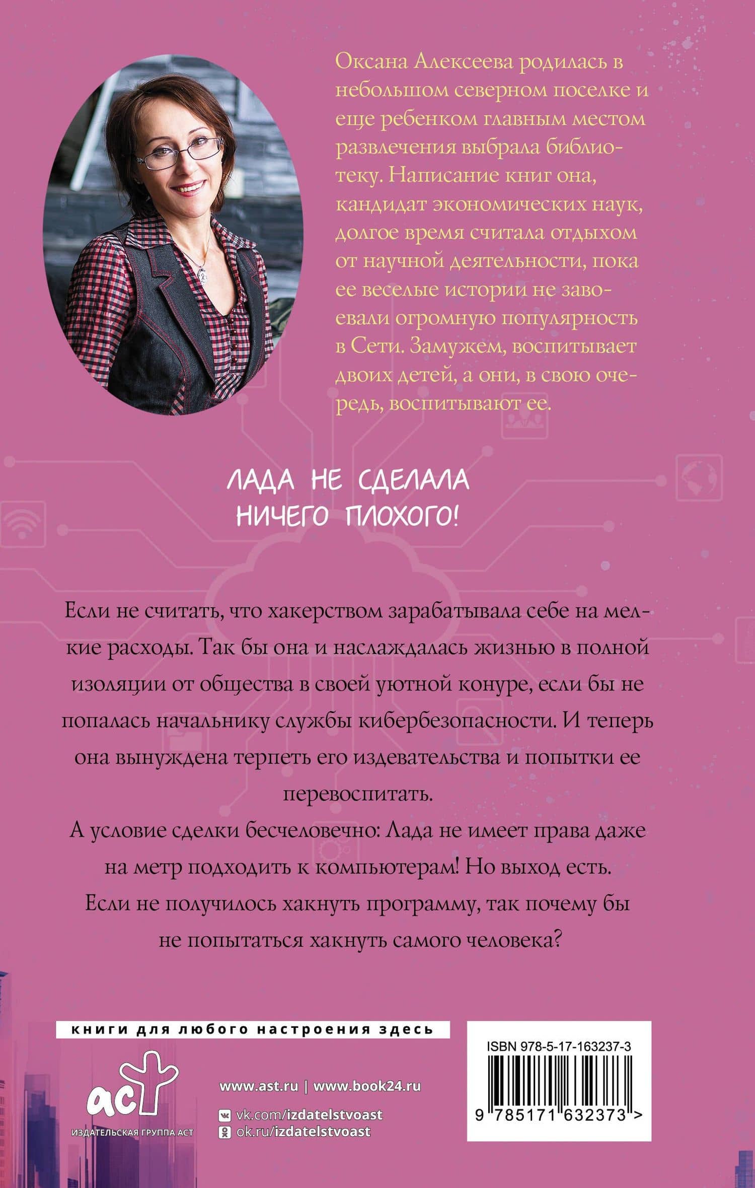 Хакни меня — Оксана Алексеева (2)