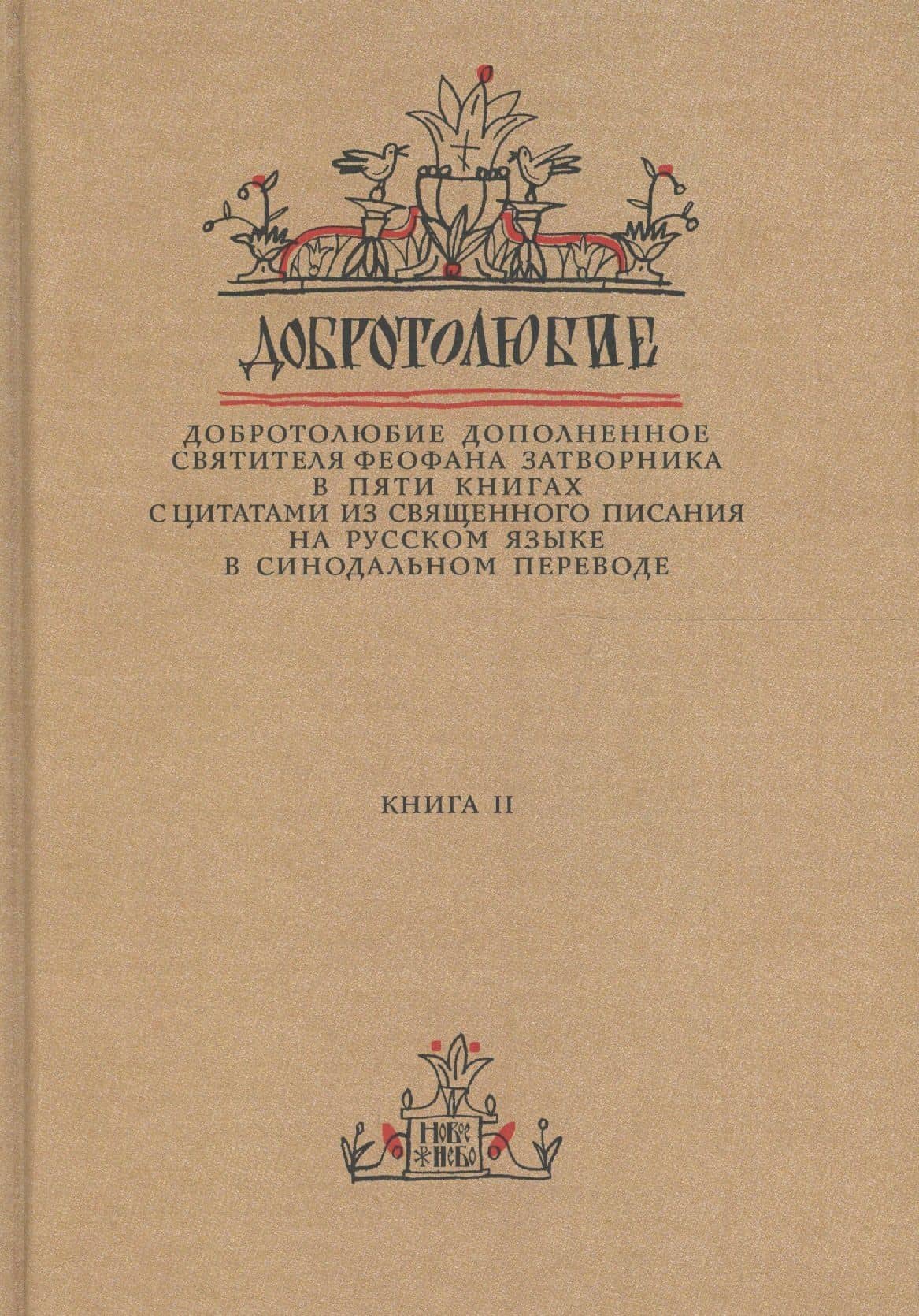 Добротолюбие дополненное святителя Феофана Затворника… Кн. 2/5 — Феофан Затворник Святитель
