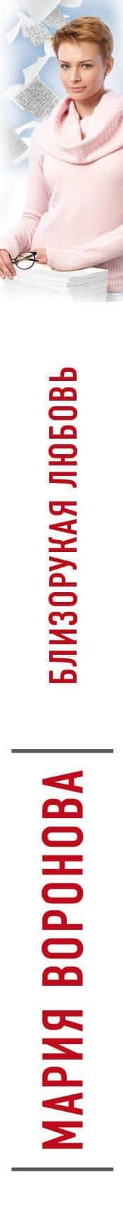 Близорукая любовь — Мария Владимировна Воронова (3)
