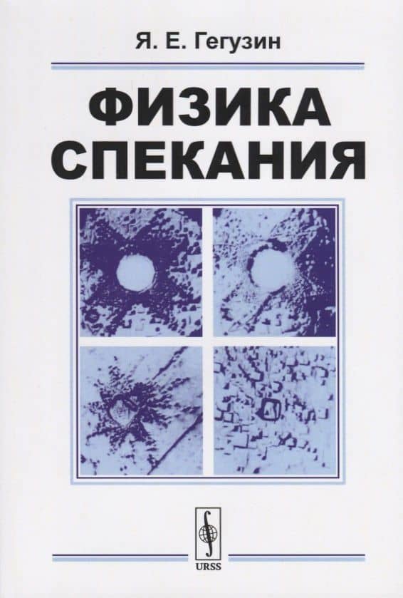 Физика спекания — Яков Евсеевич Гегузин