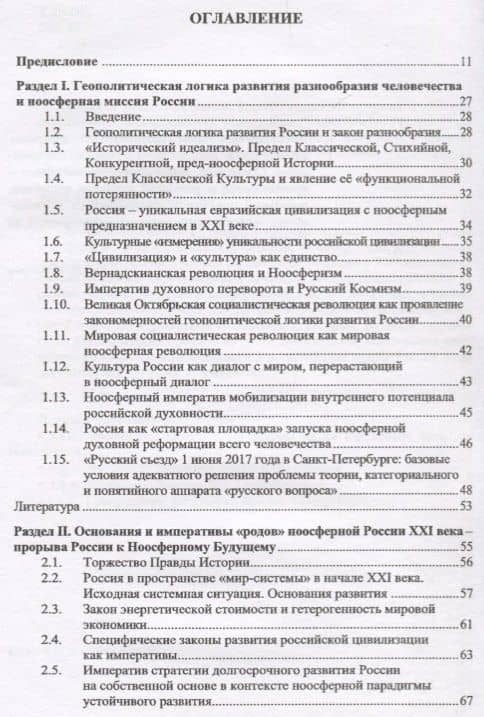 Ноосферная Россия: стратегия прорыва (основания ноосферного россиеведения) (2)