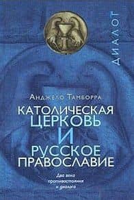 Католическая церковь и русское православие Два века… (Диалог)