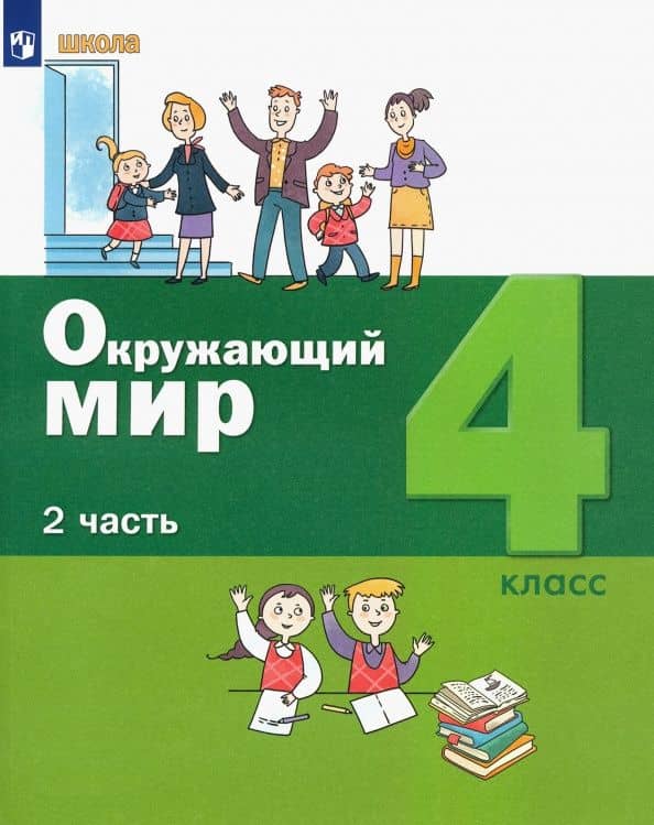 Окружающий мир. 4 класс. Учебник. В 2-х частях. Часть 2. ФГОС — Александр Александрович Вахрушев