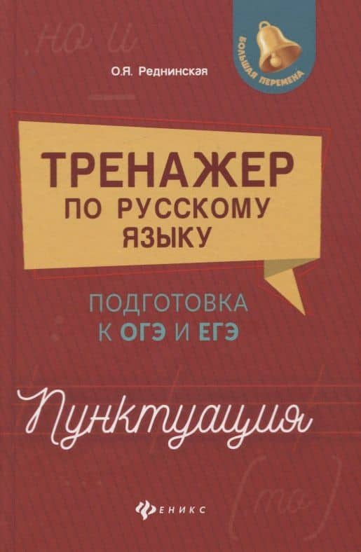 Тренажер по русскому языку:подг.к ОГЭ и ЕГЭ:пункт — Ольга Яковлевна Реднинская