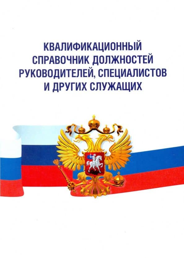 Квалификационный справочник должностей руководителей, специалистов и других служащих