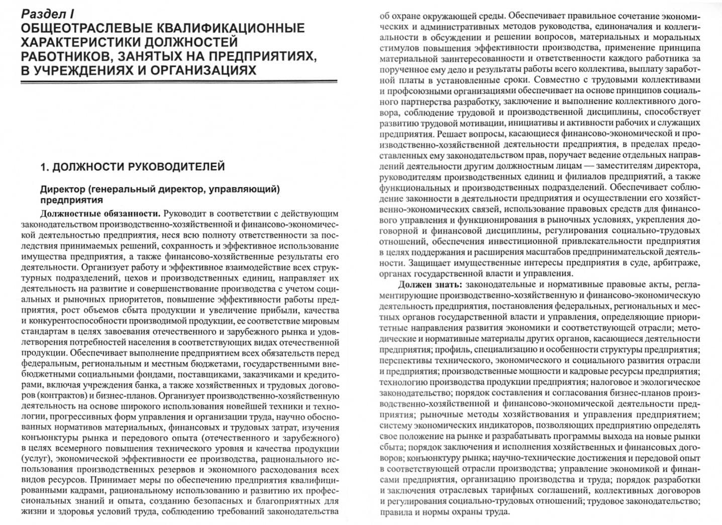Квалификационный справочник должностей руководителей, специалистов и других служащих (2)