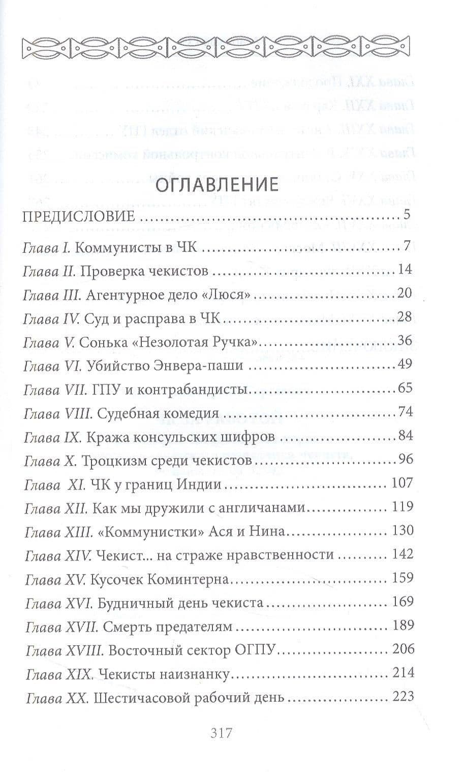 ЧК за работой. Уникальные свидетельства первого крупного советского разведчика-чекиста, бежавшего на Запад — Агабеков Г.С. (2)