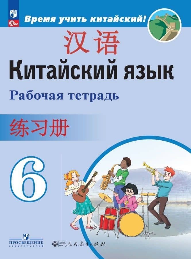 Китайский язык. Второй иностранный язык. Рабочая тетрадь. 6 класс — Чжу Чжипин