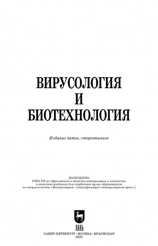 Вирусология и биотехнология. Учебник — Елена Игоревна Ярыгина (2)