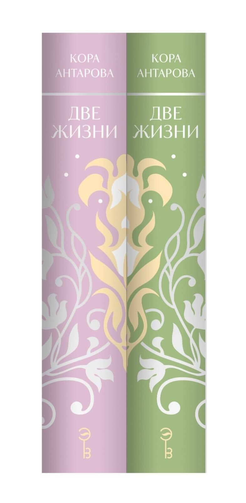 Две жизни. Двухтомник. Эксклюзивное оформление "Сияние света". Все части в двух томах — Конкордия Евгеньевна Антарова (3)