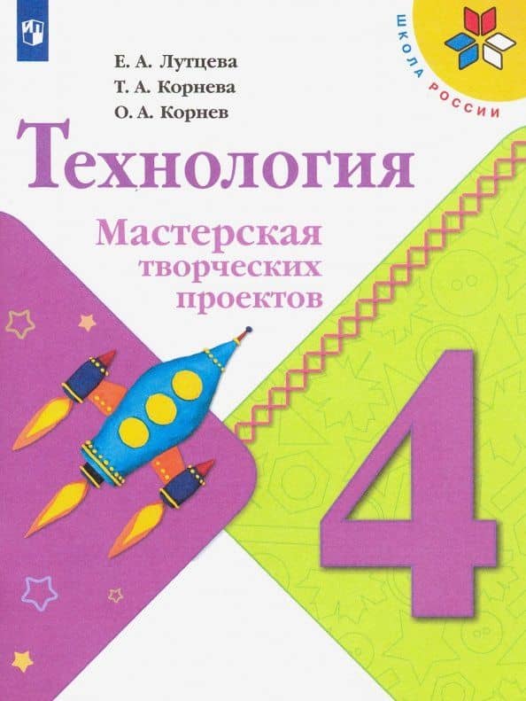 Технология. 4 класс. Мастерская творческих проектов. Учебное пособие. ФГОС — Олег Александрович Корнев