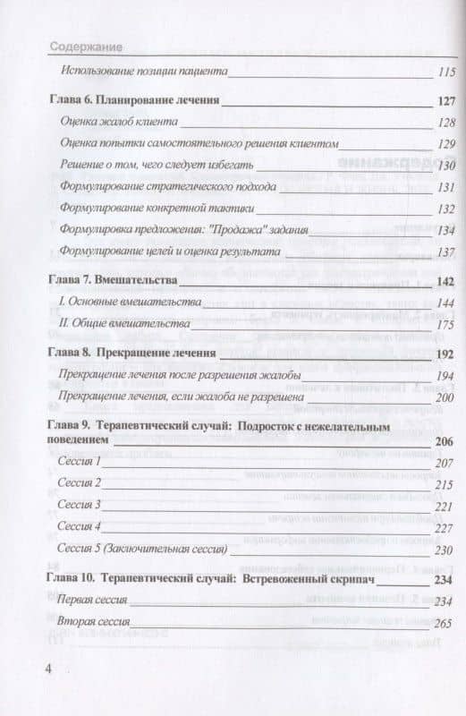 Тактики изменений. Краткосрочная терапия — Линн Сигал (3)