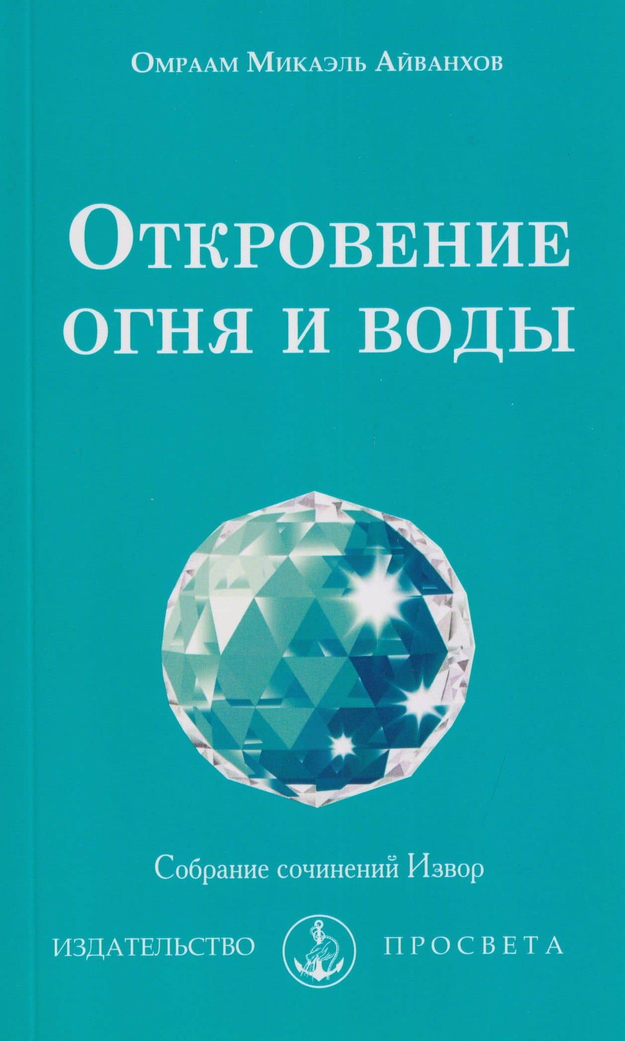 Откровение огня и воды — Омраам Микаэль Айванхов