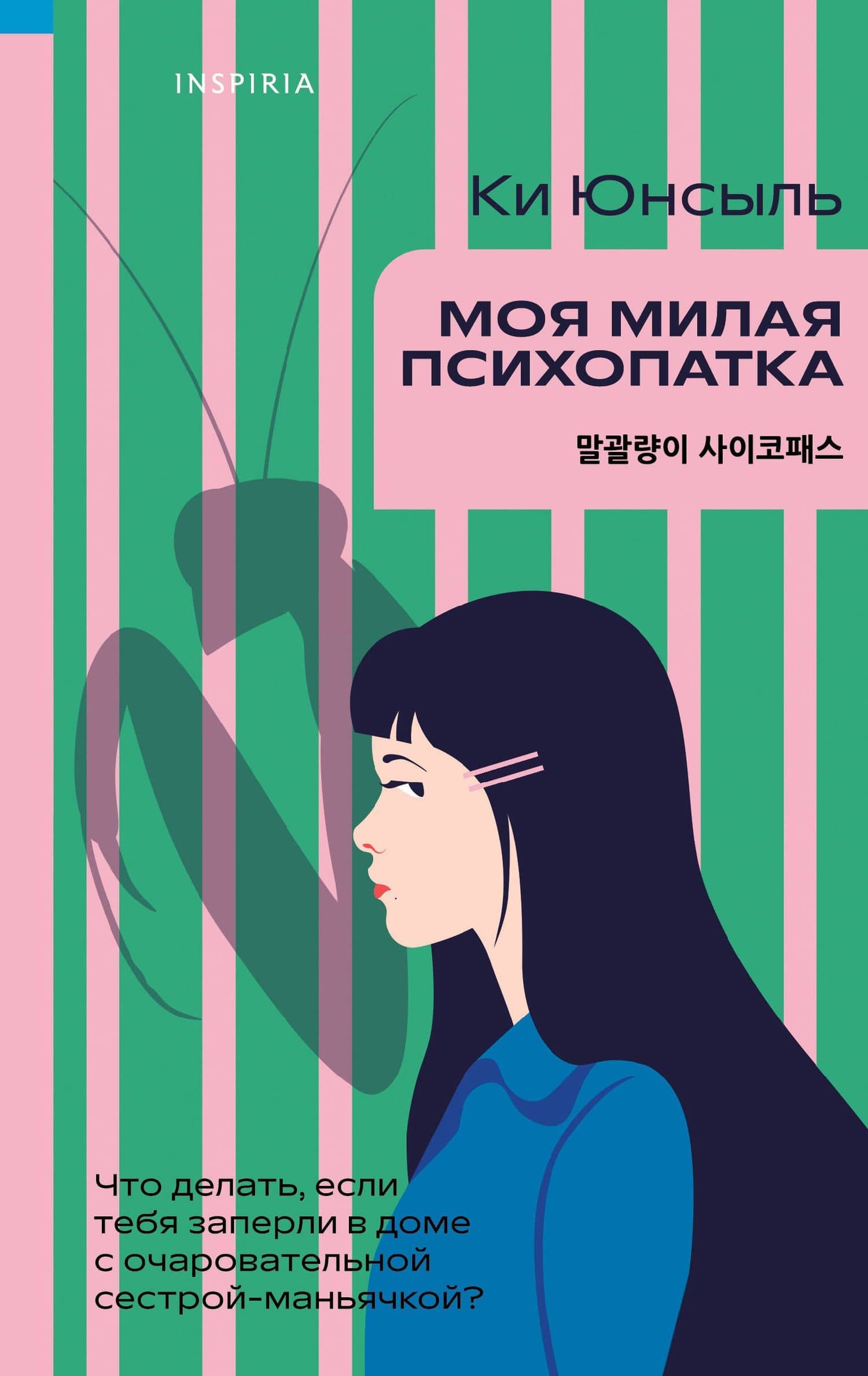 Моя милая психопатка — Ки Юнсыль