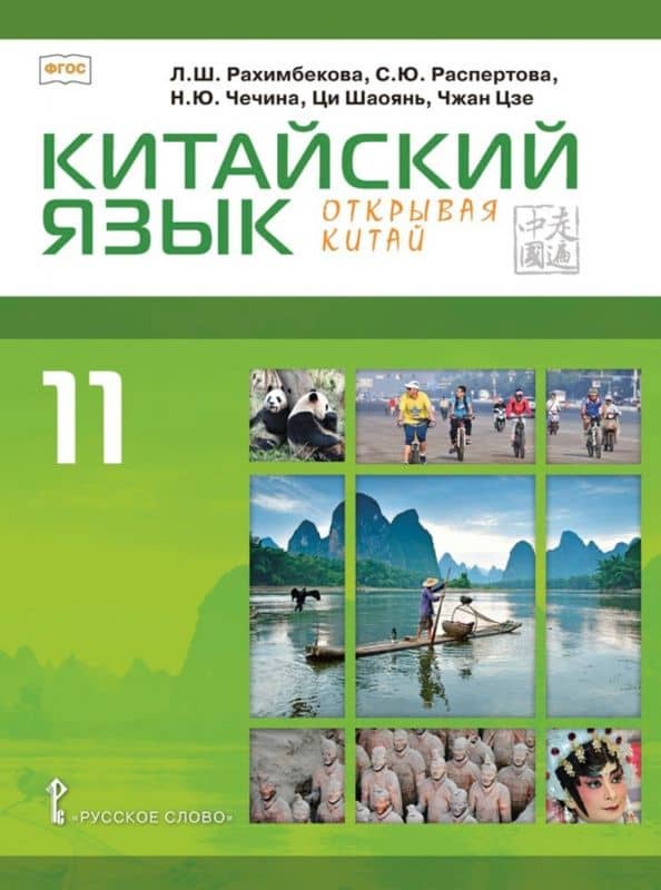 Китайский язык. Второй иностранный язык. 11 класс. Учебник. Базовый уровень. ФГОС — Светлана Юрьевна Распертова