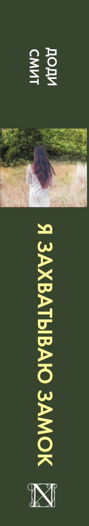 Я захватываю замок — Доди Смит (3)
