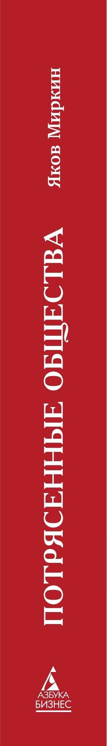 Потрясенные общества. Правила жизни в эпоху перемен — Яков Миркин (3)