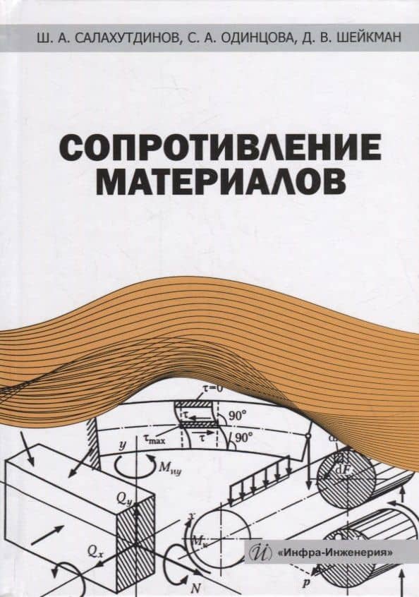 Сопротивление материалов: учебное пособие