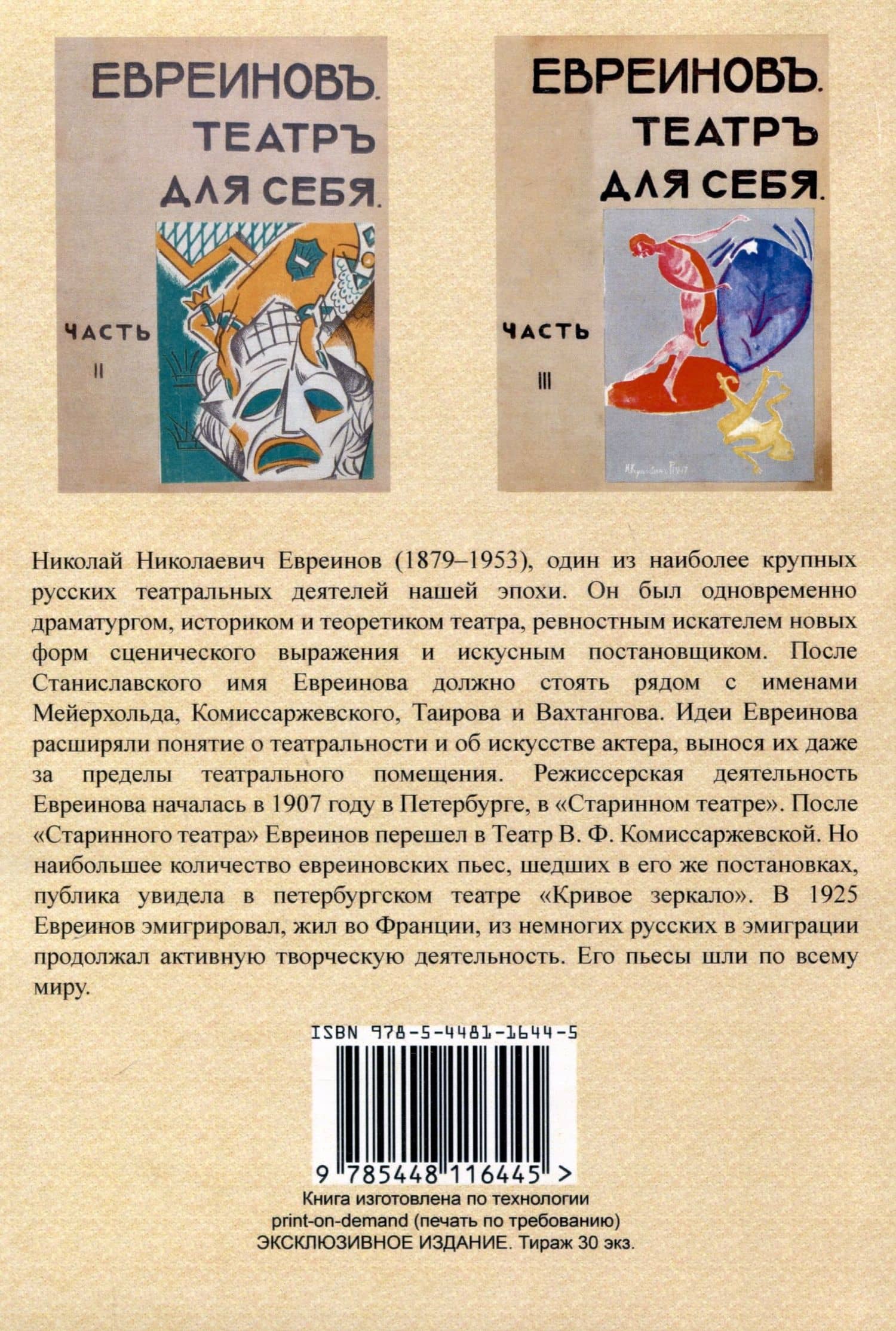 Театр для себя. Часть I-III — Николай Николаевич Евреинов (2)