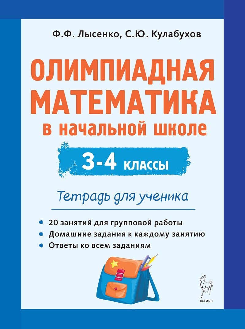 Олимпиадная математика в начальной школе. 3-4 классы. Тетрадь для ученика — Сергей Юрьевич Кулабухов