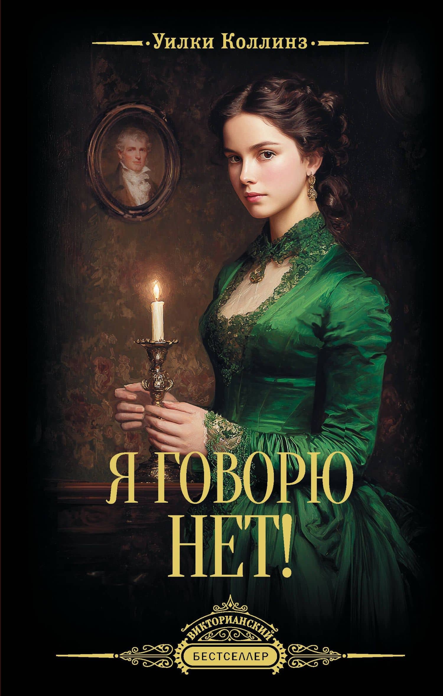 Я говорю нет! — Уилки Коллинз