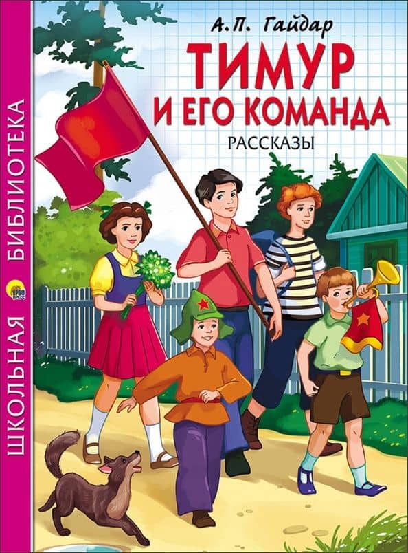 Тимур и его команда — Аркадий Петрович Гайдар