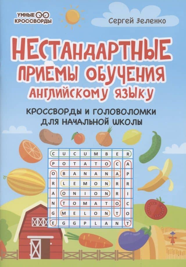 Нестандартные приемы обучения английскому языку:кроссворды и головоломки — Сергей Викторович Зеленко
