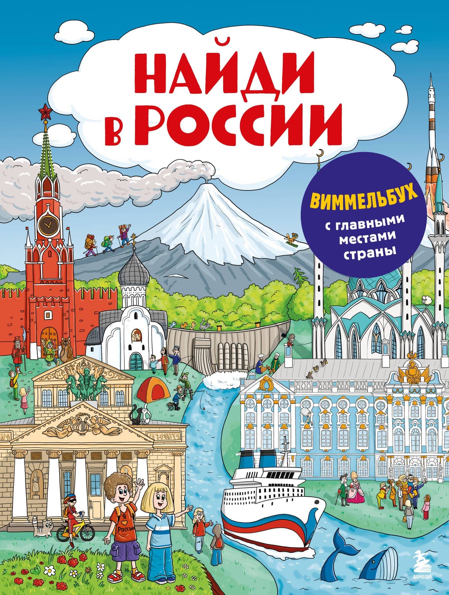 Найди в России. Виммельбух с главными местами страны