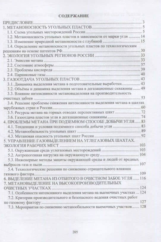 Технологические решения по снижению метановой опасности на угольных шахтах — Виктор Семенович Забурдяев (2)