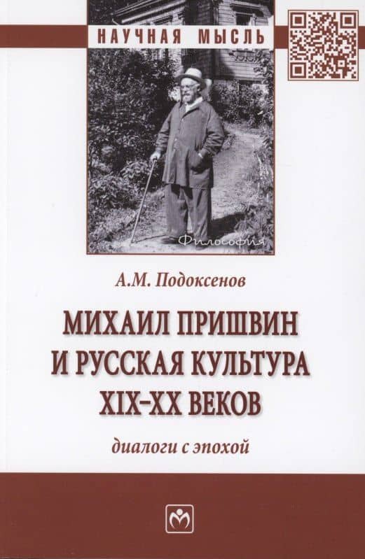 Михаил Пришвин и русская культура ХIХ-ХХ веков. Диалоги с эпохой. Монография — Александр Модестович Подоксенов